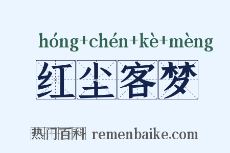 红尘客梦是什么意思的图片